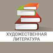 Скидки до 40% на художественную литературу издательства «Русское слово»